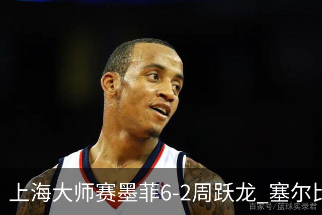 上海大师赛墨菲6-2周跃龙 塞尔比4连鞭逆转庞俊旭