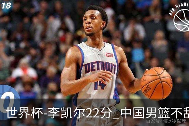 世界杯-李凯尔22分 中国男篮不敌南苏丹两连败