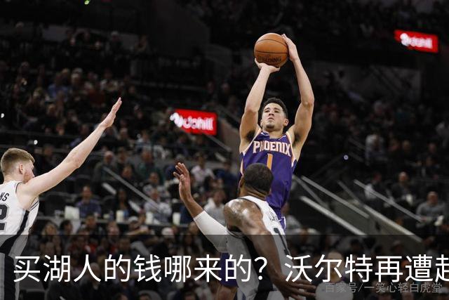 买湖人的钱哪来的？沃尔特再遭起诉 涉嫌挪用客户资金收购球队