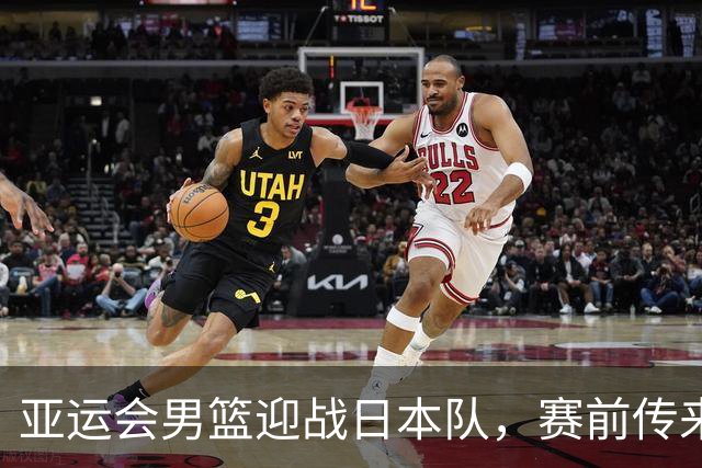 亚运会男篮迎战日本队，赛前传来4好消息和2坏消息，中国男篮冲击胜利有望，郭士强压力大