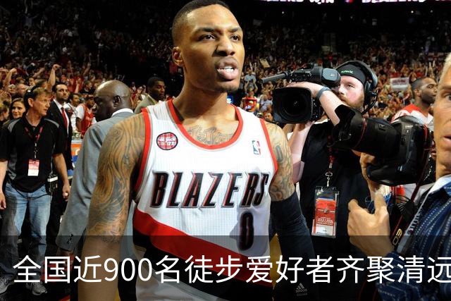 全国近900名徒步爱好者齐聚清远连南 共赏瑶山秋色