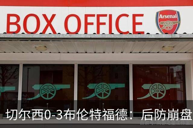 切尔西0-3布伦特福德：后防崩盘，连续21场失球