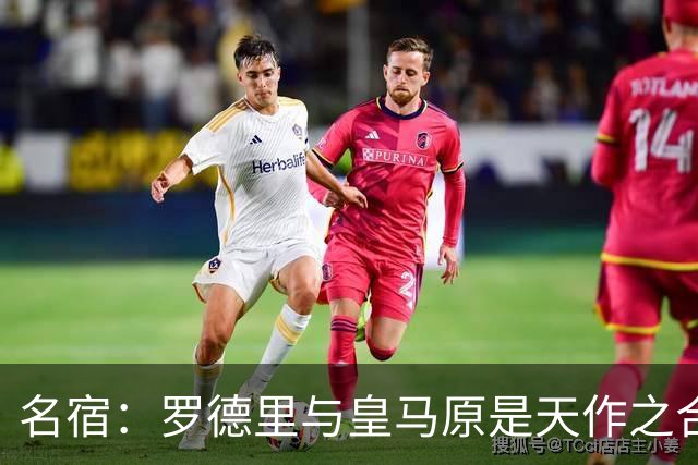 名宿：罗德里与皇马原是天作之合 希望维尼修斯别停在天赋兑现上
