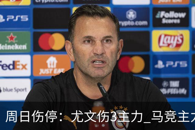 周日伤停：尤文伤3主力 马竞主力前锋出战成疑