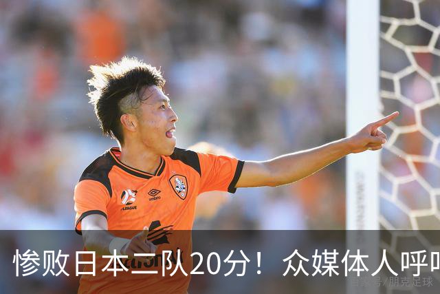 惨败日本二队20分！众媒体人呼吁郭士强下课，名记：杜锋接手吧