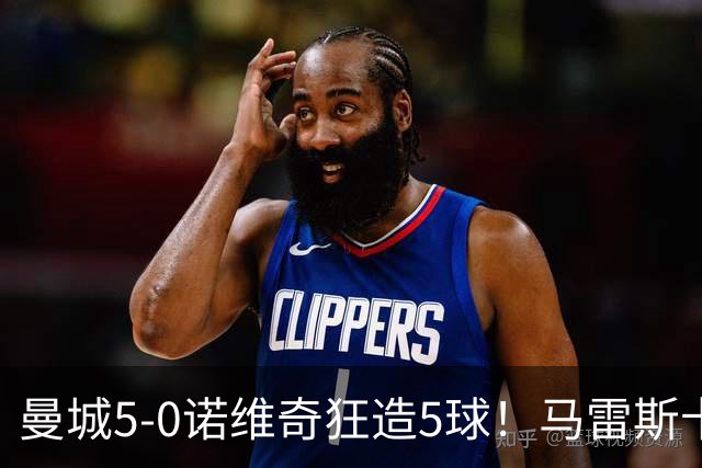 曼城5-0诺维奇狂造5球！马雷斯卡洗白，青训深度曝光
