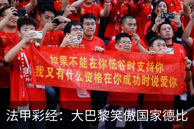 法甲彩经：大巴黎笑傲国家德比