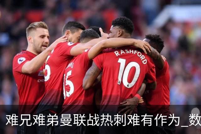 难兄难弟?曼联战热刺难有作为 数据示2-2战平