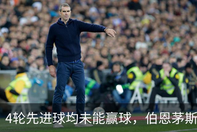 4轮先进球均未能赢球，伯恩茅斯主帅：大多数情况下我们表现更好